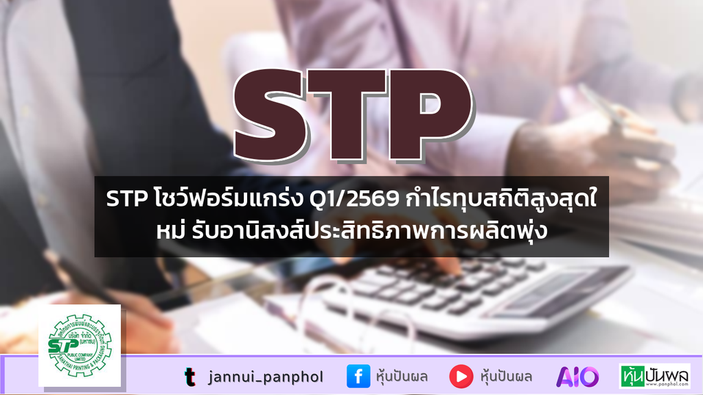 STP โชว์ฟอร์มแกร่ง Q1/2569 กำไรทุบสถิติสูงสุดใหม่ รับอานิสงส์ประสิทธิภาพการผลิตพุ่ง