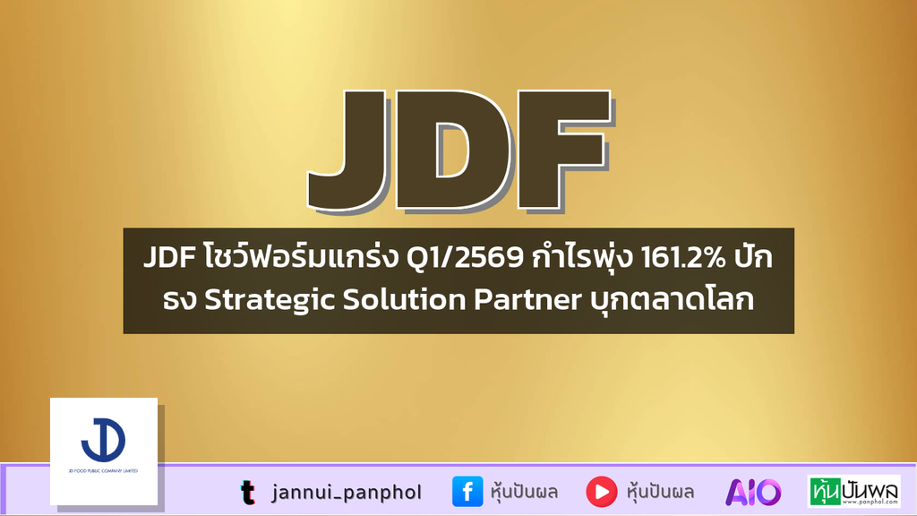 JDF โชว์ฟอร์มแกร่ง Q1/2569 กำไรพุ่ง 161.2% ปักธง Strategic Solution Partner บุกตลาดโลก