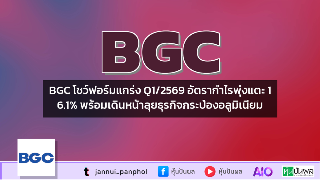 BGC โชว์ฟอร์มแกร่ง Q1/2569 อัตรากำไรพุ่งแตะ 16.1% พร้อมเดินหน้าลุยธุรกิจกระป๋องอลูมิเนียม
