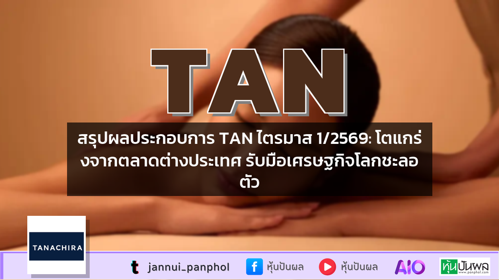 สรุปผลประกอบการ TAN ไตรมาส 1/2569: โตแกร่งจากตลาดต่างประเทศ รับมือเศรษฐกิจโลกชะลอตัว