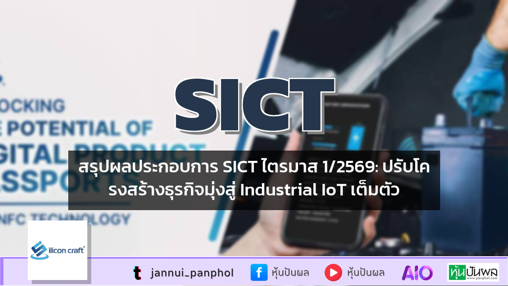 สรุปผลประกอบการ SICT ไตรมาส 1/2569: ปรับโครงสร้างธุรกิจมุ่งสู่ Industrial IoT เต็มตัว
