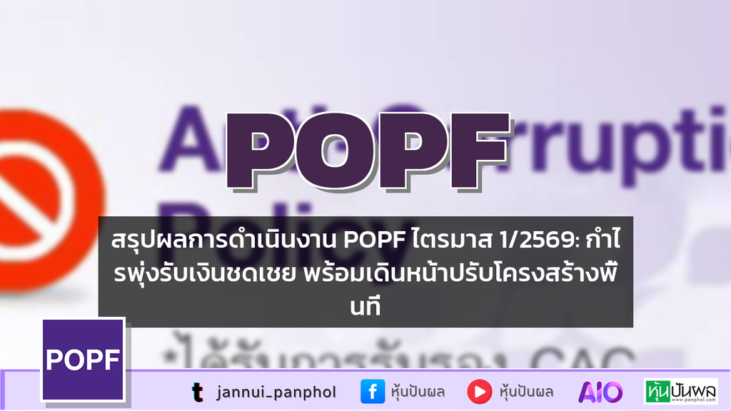 สรุปผลการดำเนินงาน POPF ไตรมาส 1/2569: กำไรพุ่งรับเงินชดเชย พร้อมเดินหน้าปรับโครงสร้างพื้นที่