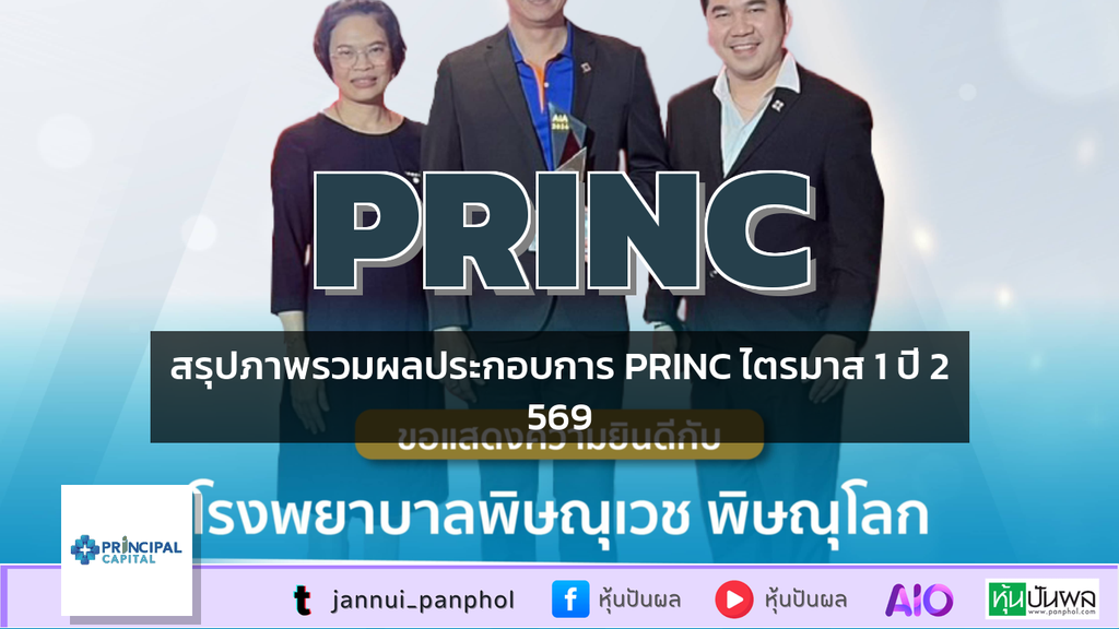 สรุปภาพรวมผลประกอบการ PRINC ไตรมาส 1 ปี 2569