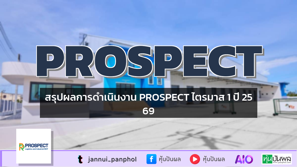 สรุปผลการดำเนินงาน PROSPECT ไตรมาส 1 ปี 2569