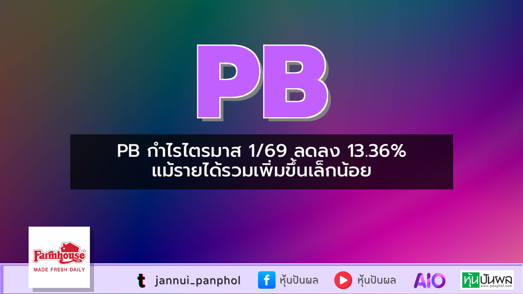PB กำไรไตรมาส 1/69 ลดลง 13.36% แม้รายได้รวมเพิ่มขึ้นเล็กน้อย