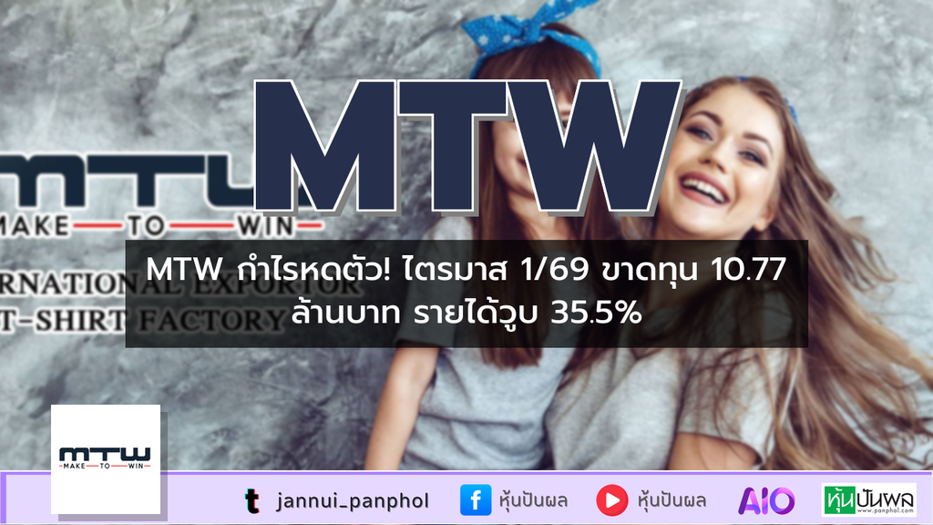 MTW กำไรหดตัว! ไตรมาส 1/69 ขาดทุน 10.77 ล้านบาท รายได้วูบ 35.5%