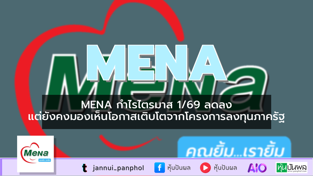 MENA กำไรไตรมาส 1/69 ลดลง แต่ยังคงมองเห็นโอกาสเติบโตจากโครงการลงทุนภาครัฐ