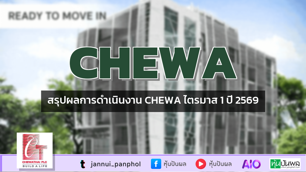 สรุปผลการดำเนินงาน CHEWA ไตรมาส 1 ปี 2569