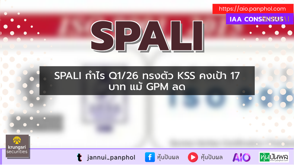SPALI กำไร Q1/26 ทรงตัว KSS คงเป้า 17 บาท แม้ GPM ลด