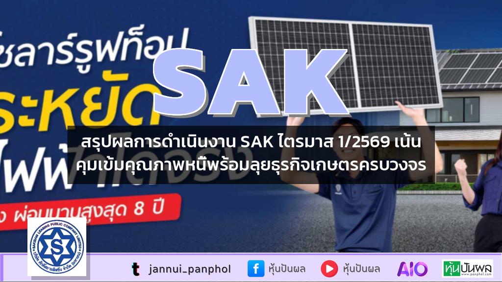 สรุปผลการดำเนินงาน SAK ไตรมาส 1/2569 เน้นคุมเข้มคุณภาพหนี้พร้อมลุยธุรกิจเกษตรครบวงจร