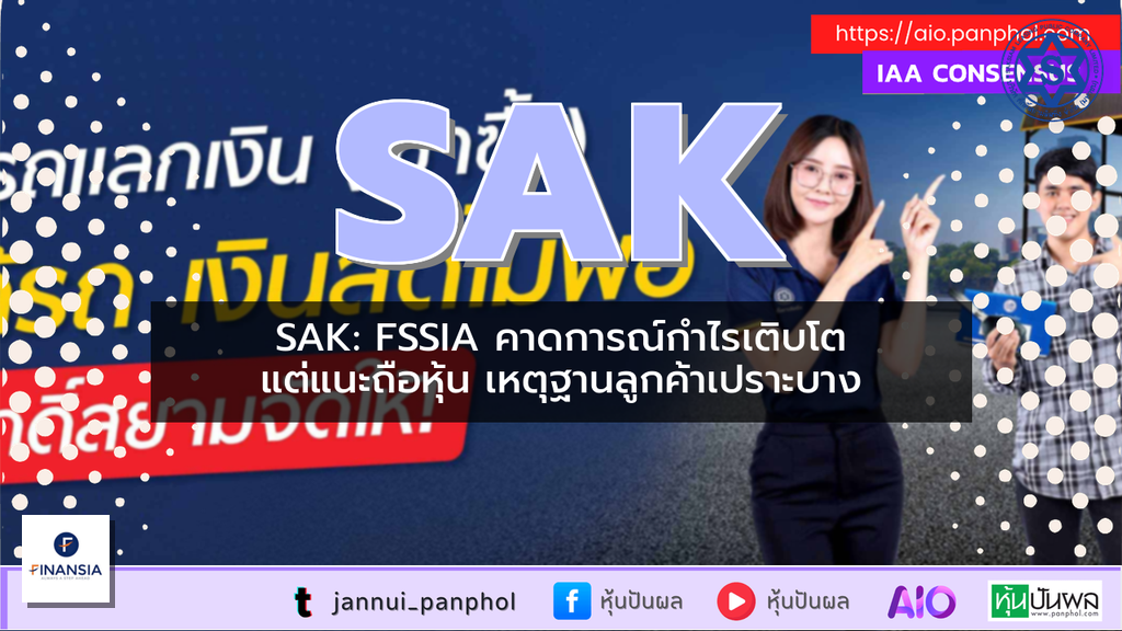SAK: FSSIA คาดการณ์กำไรเติบโต แต่แนะถือหุ้น เหตุฐานลูกค้าเปราะบาง