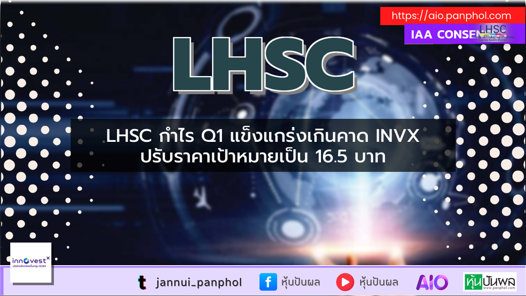LHSC กำไร Q1 แข็งแกร่งเกินคาด INVX ปรับราคาเป้าหมายเป็น 16.5 บาท