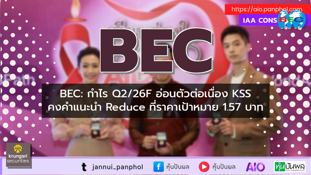 BEC: กำไร Q2/26F อ่อนตัวต่อเนื่อง KSS คงคำแนะนำ Reduce ที่ราคาเป้าหมาย 1.57 บาท