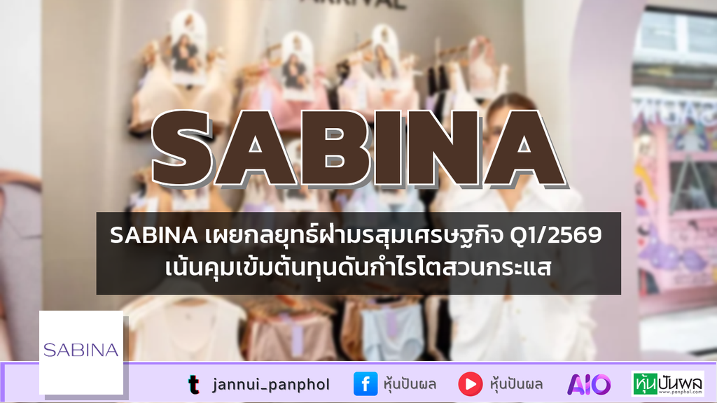 SABINA เผยกลยุทธ์ฝ่ามรสุมเศรษฐกิจ Q1/2569 เน้นคุมเข้มต้นทุนดันกำไรโตสวนกระแส