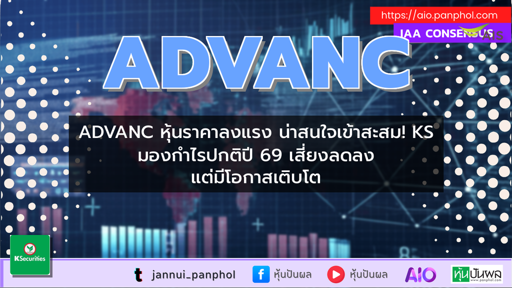 ADVANC หุ้นราคาลงแรง น่าสนใจเข้าสะสม! KS มองกำไรปกติปี 69 เสี่ยงลดลง แต่มีโอกาสเติบโต