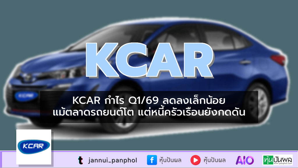 KCAR กำไร Q1/69 ลดลงเล็กน้อย แม้ตลาดรถยนต์โต แต่หนี้ครัวเรือนยังกดดัน