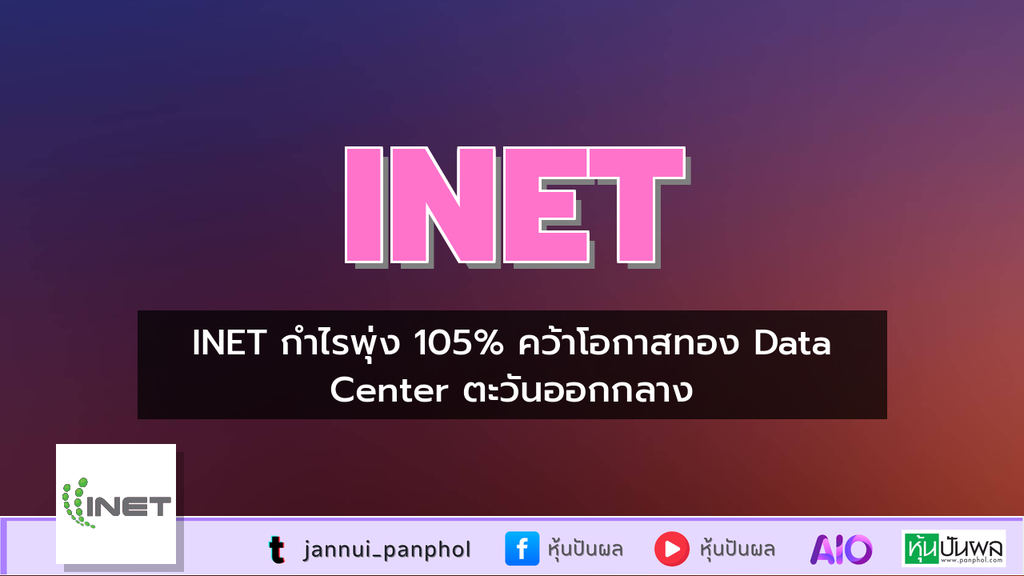 INET กำไรพุ่ง 105% คว้าโอกาสทอง Data Center ตะวันออกกลาง