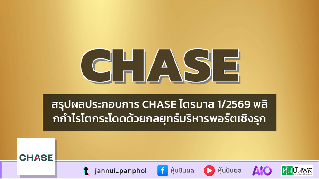 สรุปผลประกอบการ CHASE ไตรมาส 1/2569 พลิกกำไรโตกระโดดด้วยกลยุทธ์บริหารพอร์ตเชิงรุก