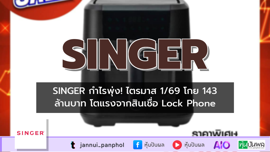 SINGER กำไรพุ่ง! ไตรมาส 1/69 โกย 143 ล้านบาท โตแรงจากสินเชื่อ Lock Phone