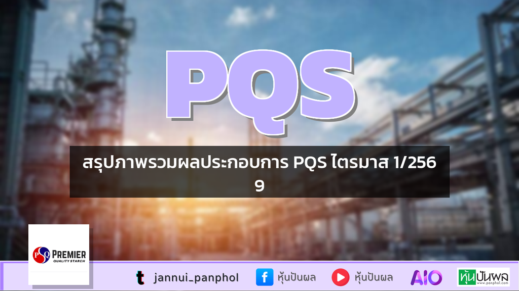 สรุปภาพรวมผลประกอบการ PQS ไตรมาส 1/2569
