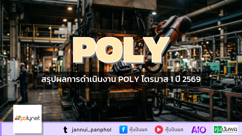 สรุปผลการดำเนินงาน POLY ไตรมาส 1 ปี 2569