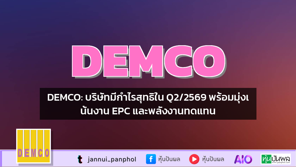 DEMCO: บริษัทมีกำไรสุทธิใน Q2/2569 พร้อมมุ่งเน้นงาน EPC และพลังงานทดแทน