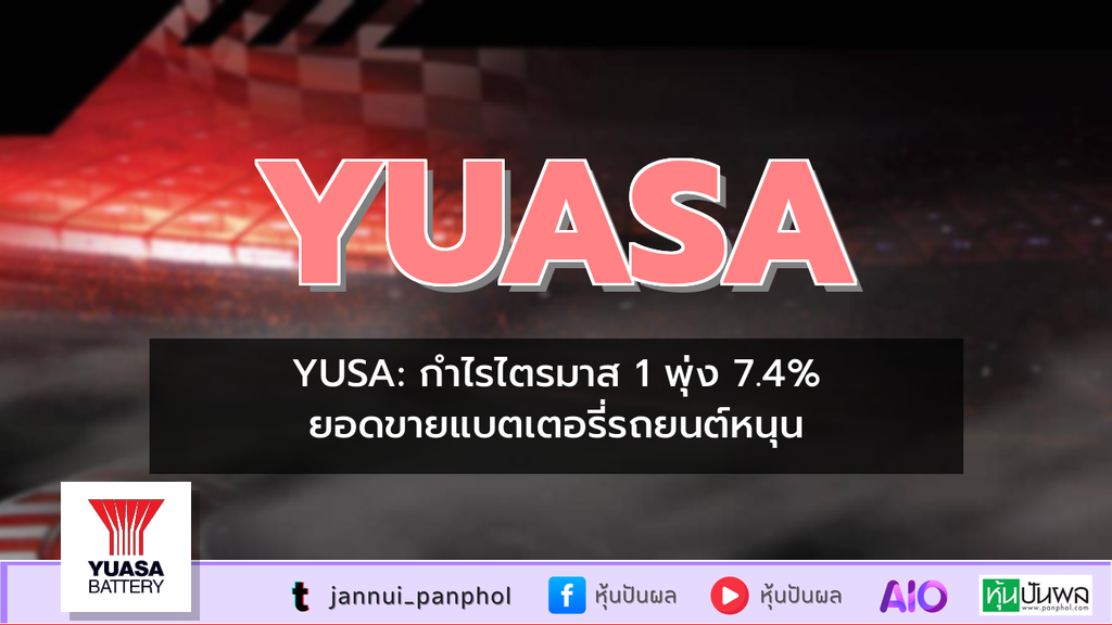 YUSA: กำไรไตรมาส 1 พุ่ง 7.4% ยอดขายแบตเตอรี่รถยนต์หนุน