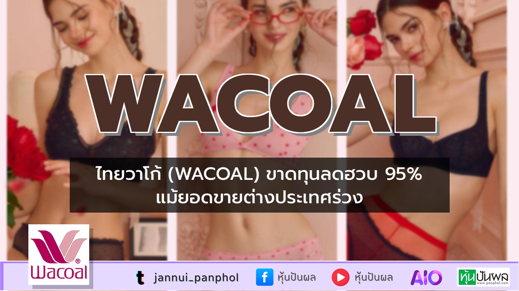 ไทยวาโก้ (WACOAL) ขาดทุนลดฮวบ 95% แม้ยอดขายต่างประเทศร่วง