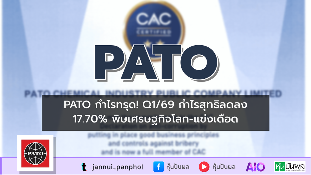 PATO กำไรทรุด! Q1/69 กำไรสุทธิลดลง 17.70% พิษเศรษฐกิจโลก-แข่งเดือด