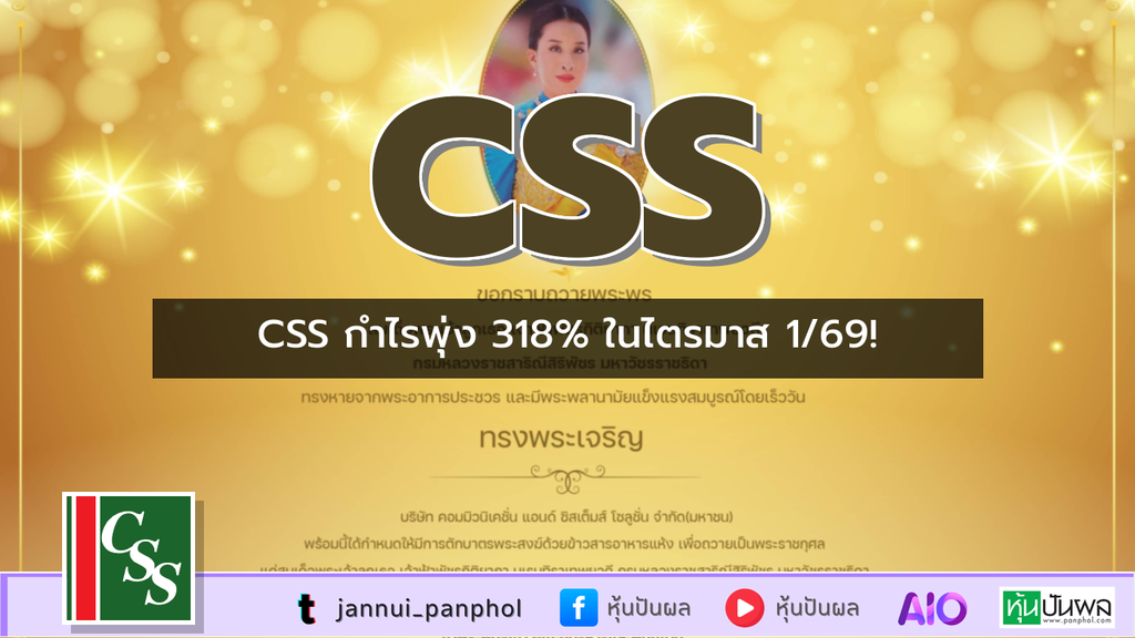 CSS กำไรพุ่ง 318% ในไตรมาส 1/69!