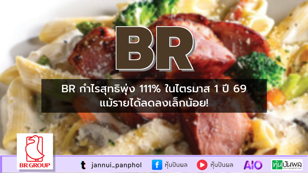 BR กำไรสุทธิพุ่ง 111% ในไตรมาส 1 ปี 69 แม้รายได้ลดลงเล็กน้อย!