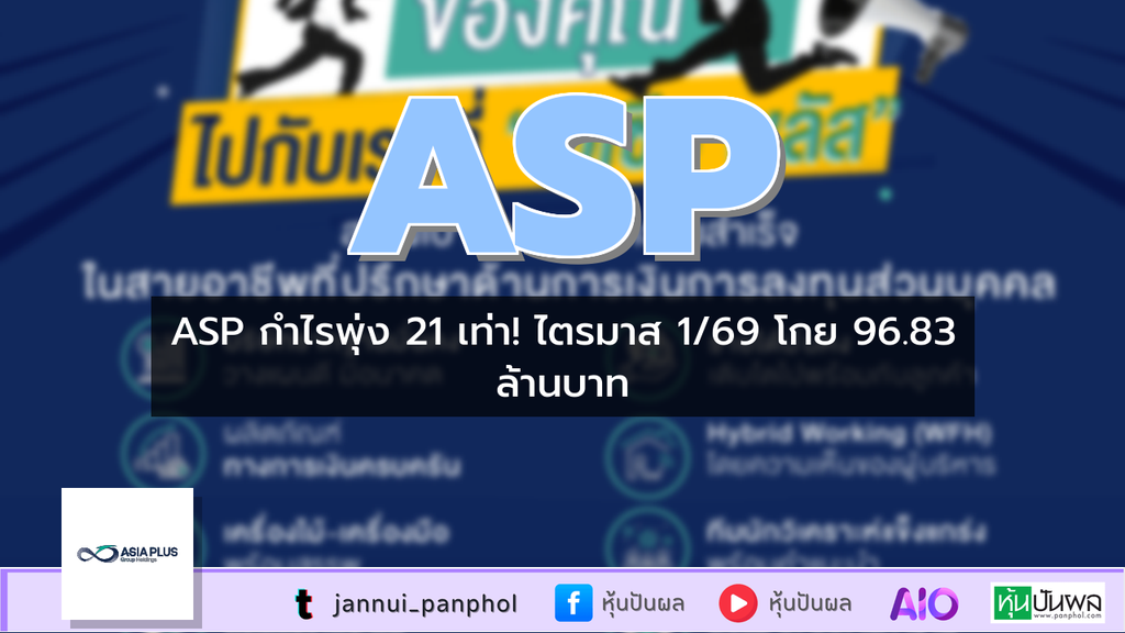 ASP กำไรพุ่ง 21 เท่า! ไตรมาส 1/69 โกย 96.83 ล้านบาท