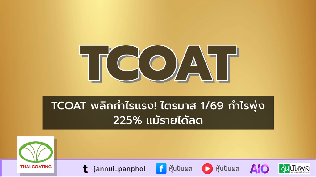 TCOAT พลิกกำไรแรง! ไตรมาส 1/69 กำไรพุ่ง 225% แม้รายได้ลด