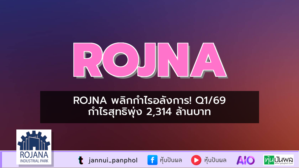 ROJNA พลิกกำไรอลังการ! Q1/69 กำไรสุทธิพุ่ง 2,314 ล้านบาท