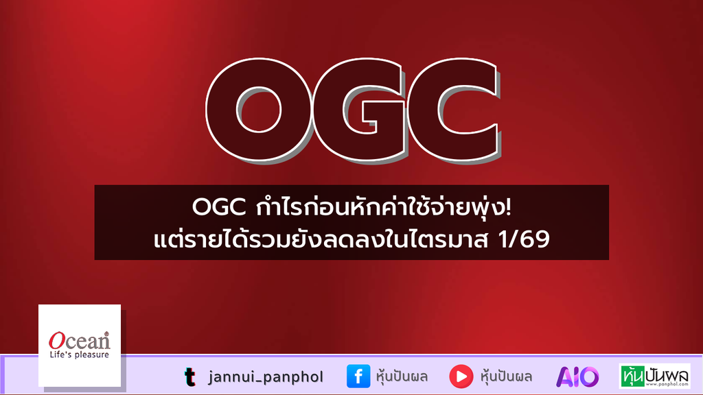 OGC กำไรก่อนหักค่าใช้จ่ายพุ่ง! แต่รายได้รวมยังลดลงในไตรมาส 1/69