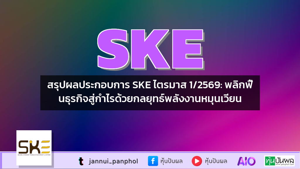 สรุปผลประกอบการ SKE ไตรมาส 1/2569: พลิกฟื้นธุรกิจสู่กำไรด้วยกลยุทธ์พลังงานหมุนเวียน