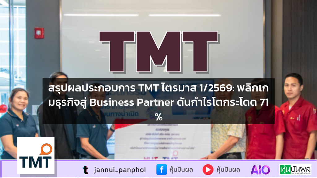 สรุปผลประกอบการ TMT ไตรมาส 1/2569: พลิกเกมธุรกิจสู่ Business Partner ดันกำไรโตกระโดด 71%