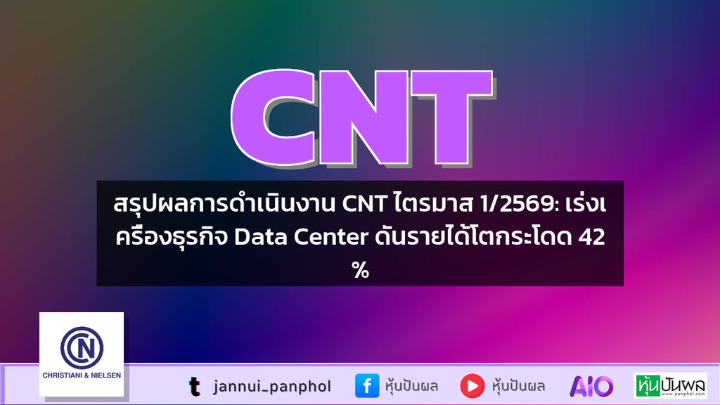 สรุปผลการดำเนินงาน CNT ไตรมาส 1/2569: เร่งเครื่องธุรกิจ Data Center ดันรายได้โตกระโดด 42%