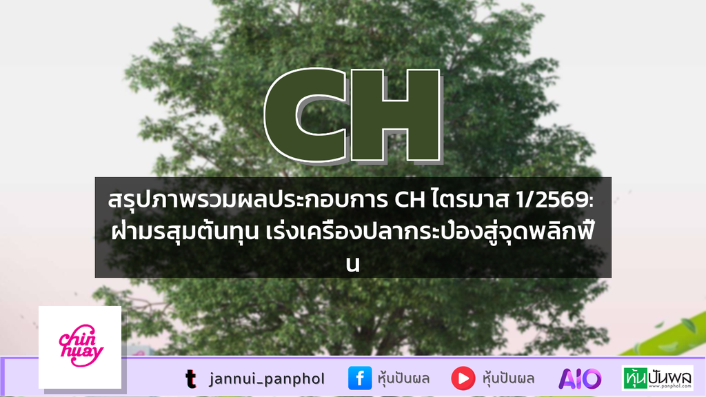 สรุปภาพรวมผลประกอบการ CH ไตรมาส 1/2569: ฝ่ามรสุมต้นทุน เร่งเครื่องปลากระป๋องสู่จุดพลิกฟื้น