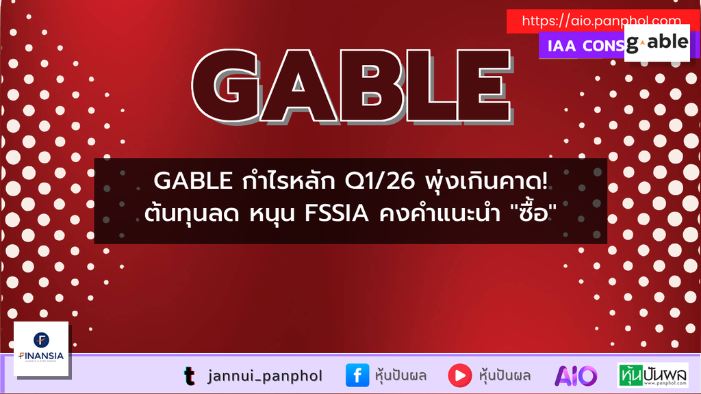 GABLE กำไรหลัก Q1/26 พุ่งเกินคาด! ต้นทุนลด หนุน FSSIA คงคำแนะนำ "ซื้อ"