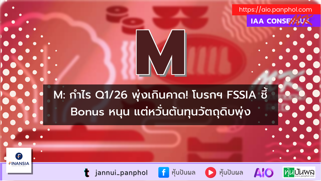 M: กำไร Q1/26 พุ่งเกินคาด! โบรกฯ FSSIA ชี้ Bonus หนุน แต่หวั่นต้นทุนวัตถุดิบพุ่ง