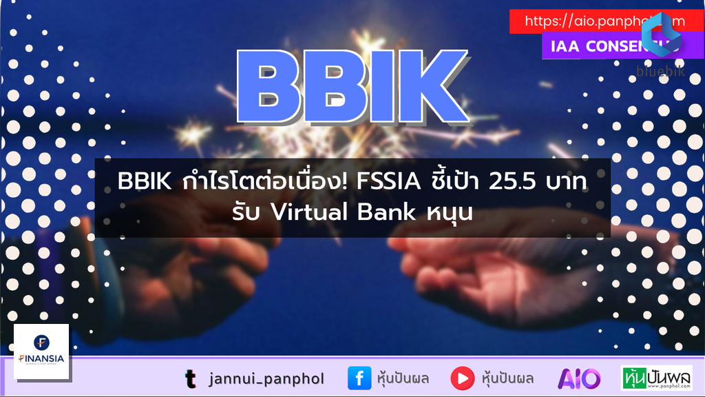 BBIK กำไรโตต่อเนื่อง! FSSIA ชี้เป้า 25.5 บาท รับ Virtual Bank หนุน