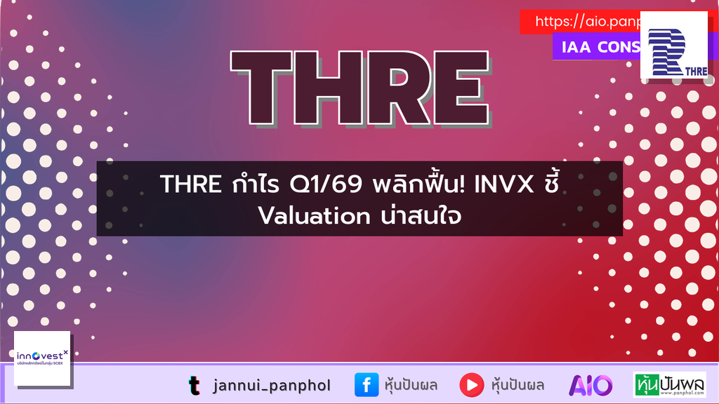 THRE กำไร Q1/69 พลิกฟื้น! INVX ชี้ Valuation น่าสนใจ