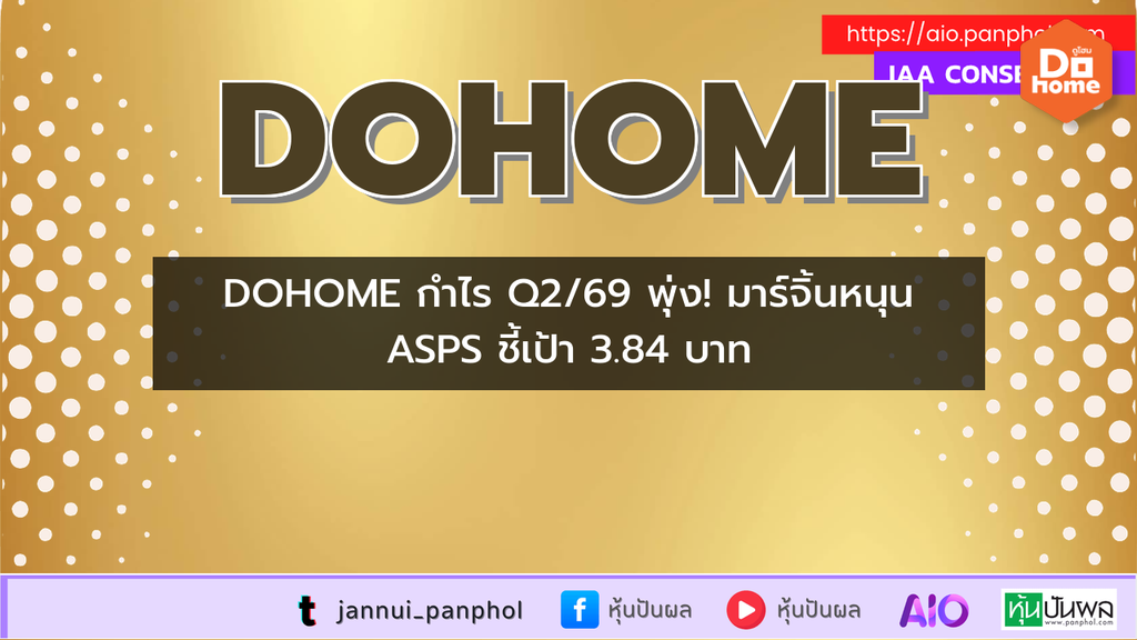 DOHOME กำไร Q2/69 พุ่ง! มาร์จิ้นหนุน ASPS ชี้เป้า 3.84 บาท