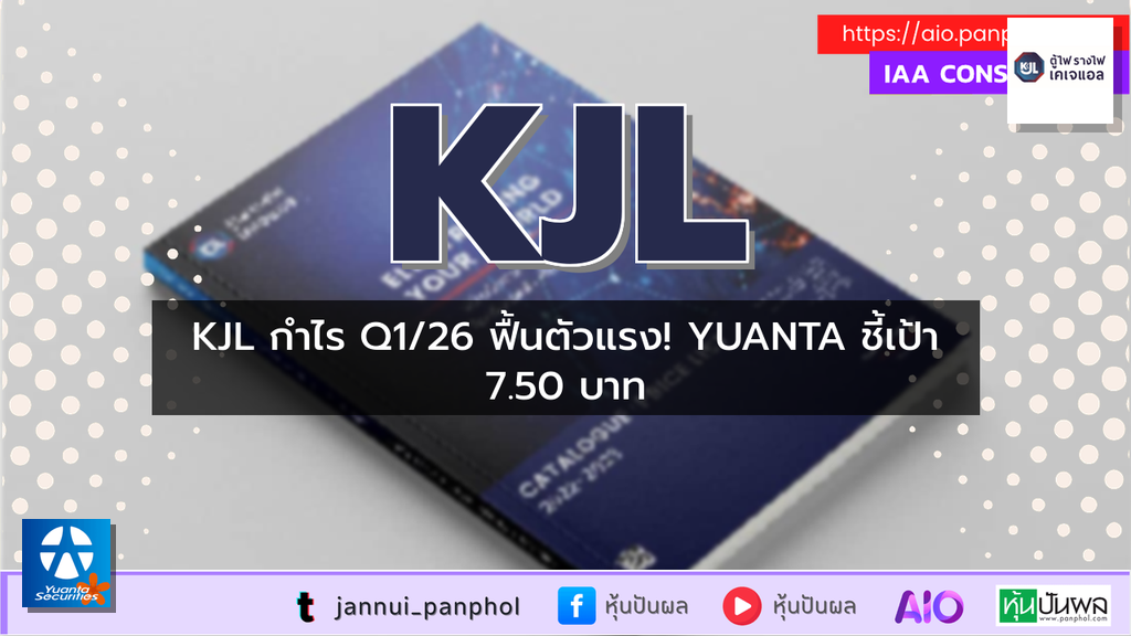 KJL กำไร Q1/26 ฟื้นตัวแรง! YUANTA ชี้เป้า 7.50 บาท