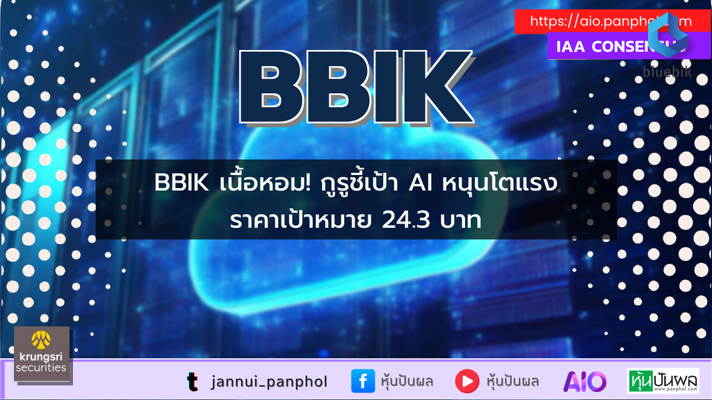BBIK เนื้อหอม! กูรูชี้เป้า AI หนุนโตแรง ราคาเป้าหมาย 24.3 บาท