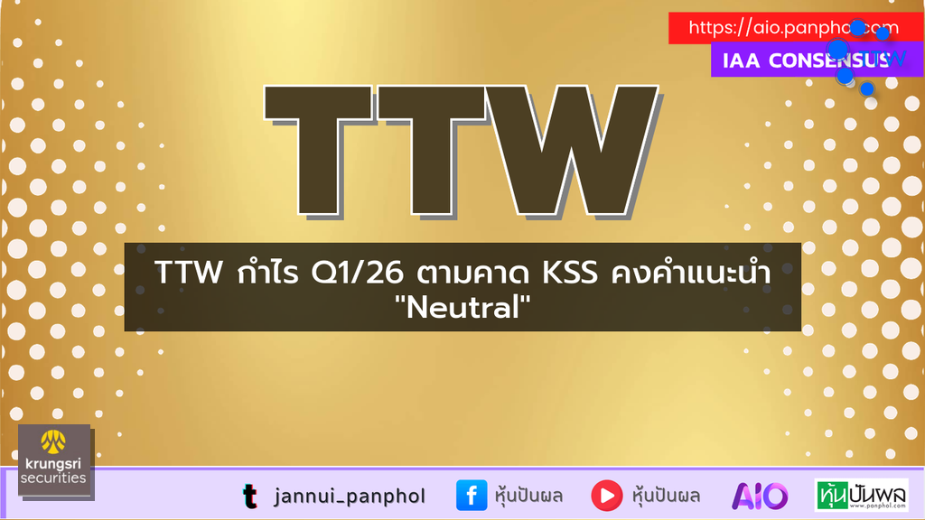 TTW กำไร Q1/26 ตามคาด KSS คงคำแนะนำ "Neutral"