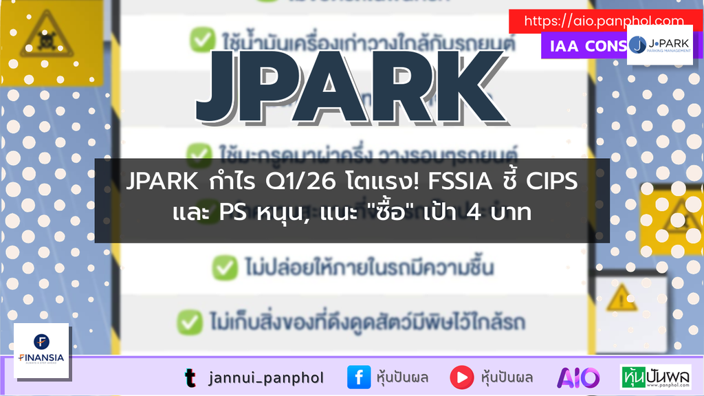 JPARK กำไร Q1/26 โตแรง! FSSIA ชี้ CIPS และ PS หนุน, แนะ "ซื้อ" เป้า 4 บาท