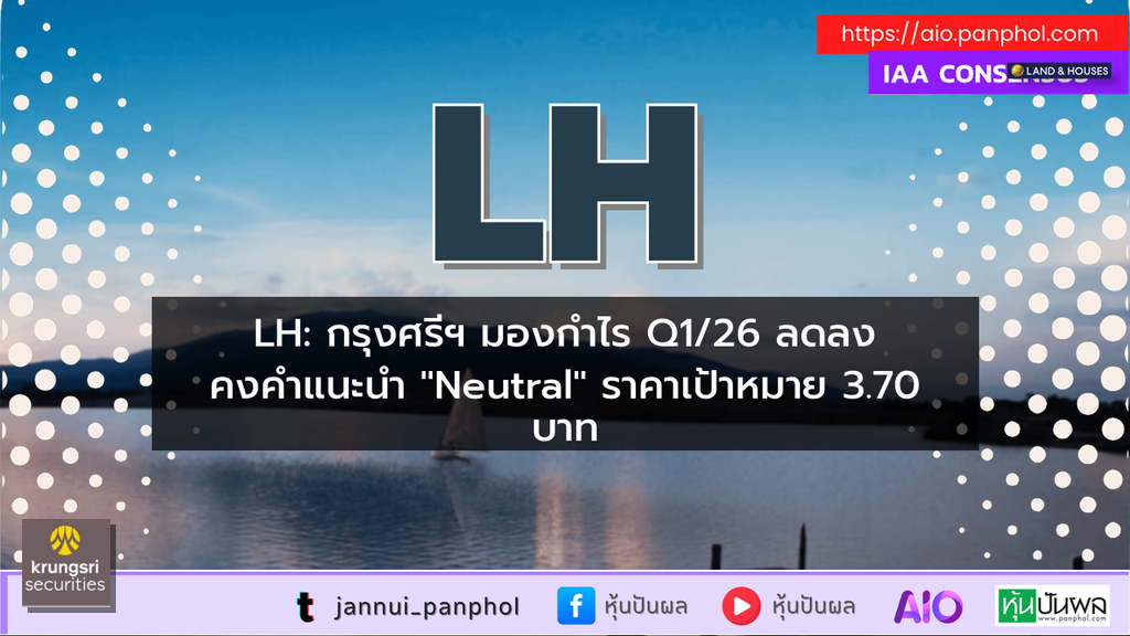 LH: กรุงศรีฯ มองกำไร Q1/26 ลดลง คงคำแนะนำ "Neutral" ราคาเป้าหมาย 3.70 บาท