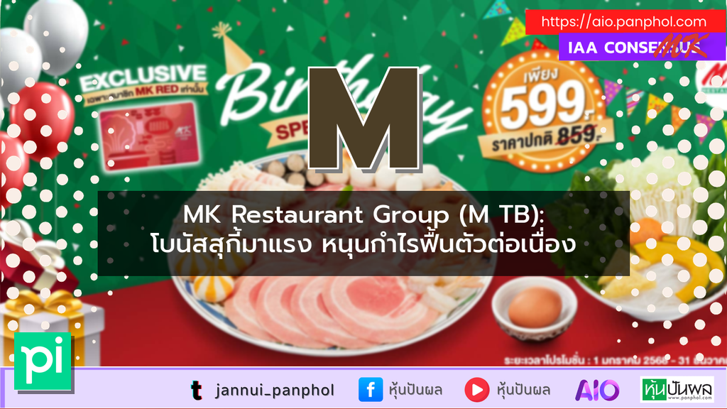MK Restaurant Group (M TB): โบนัสสุกี้มาแรง หนุนกำไรฟื้นตัวต่อเนื่อง